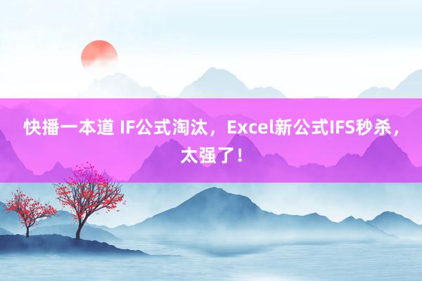 快播一本道 IF公式淘汰，Excel新公式IFS秒杀，太强了！