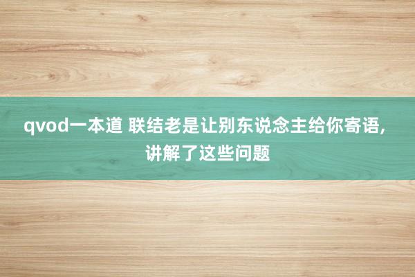 qvod一本道 联结老是让别东说念主给你寄语， 讲解了这些问题