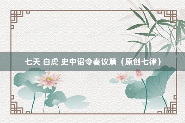 七天 白虎 史中诏令奏议篇（原创七律）