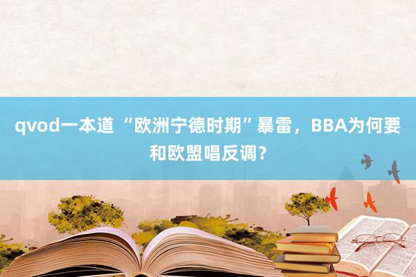 qvod一本道 “欧洲宁德时期”暴雷，BBA为何要和欧盟唱反调？