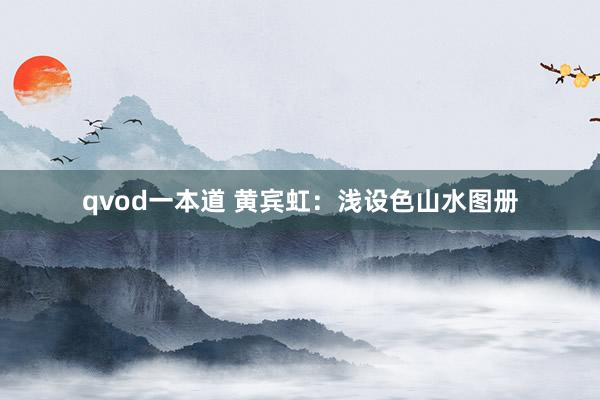 qvod一本道 黄宾虹：浅设色山水图册