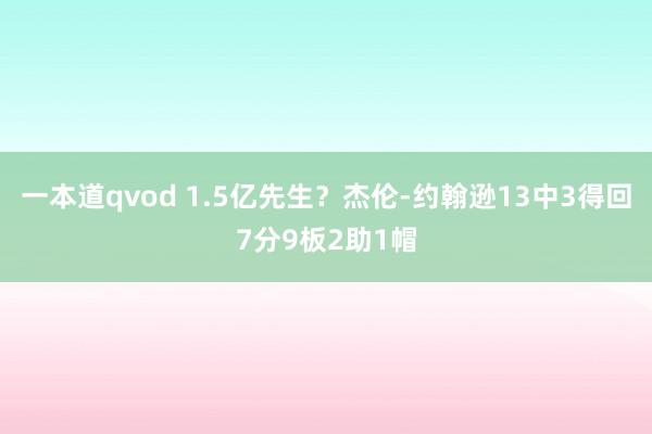 一本道qvod 1.5亿先生？杰伦-约翰逊13中3得回7分9板2助1帽