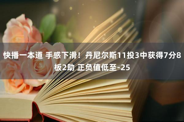 快播一本道 手感下滑！丹尼尔斯11投3中获得7分8板2助 正负值低至-25