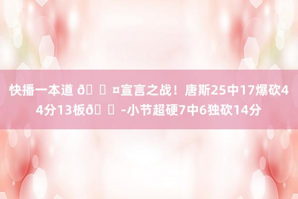 快播一本道 😤宣言之战！唐斯25中17爆砍44分13板🍭小节超硬7中6独砍14分