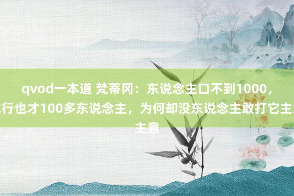 qvod一本道 梵蒂冈：东说念主口不到1000，戎行也才100多东说念主，为何却没东说念主敢打它主意