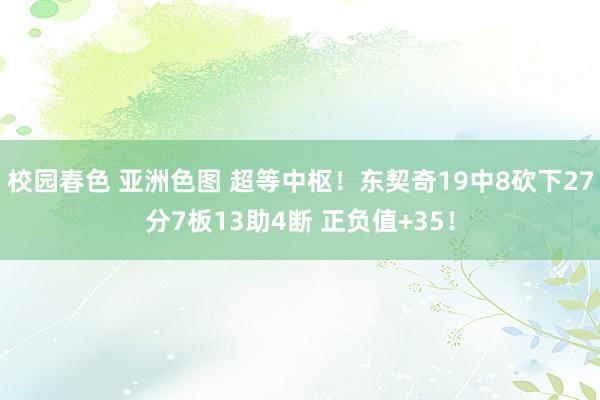 校园春色 亚洲色图 超等中枢！东契奇19中8砍下27分7板13助4断 正负值+35！