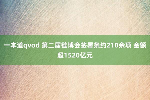 一本道qvod 第二届链博会签署条约210余项 金额超1520亿元