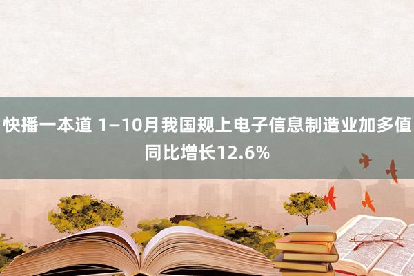 快播一本道 1—10月我国规上电子信息制造业加多值同比增长12.6%