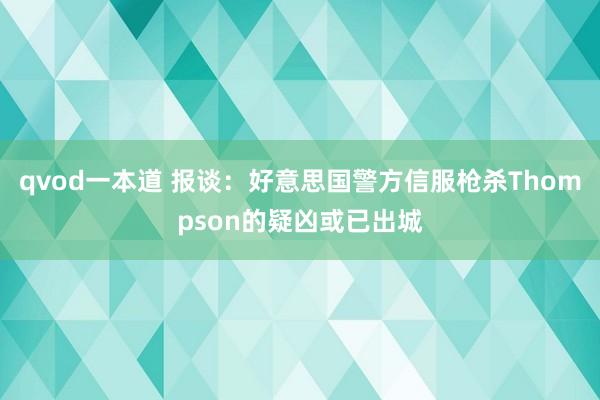 qvod一本道 报谈：好意思国警方信服枪杀Thompson的疑凶或已出城