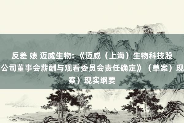 反差 婊 迈威生物: 《迈威（上海）生物科技股份有限公司董事会薪酬与观看委员会责任确定》（草案）现实纲要