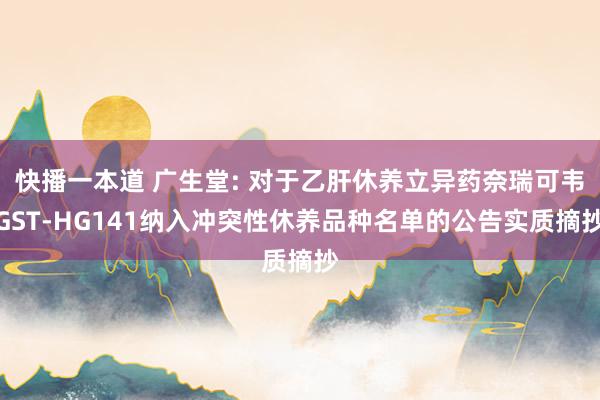 快播一本道 广生堂: 对于乙肝休养立异药奈瑞可韦GST-HG141纳入冲突性休养品种名单的公告实质摘抄