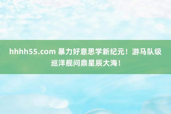 hhhh55.com 暴力好意思学新纪元！游马队级巡洋舰问鼎星辰大海！