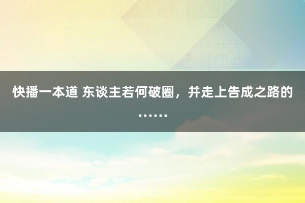 快播一本道 东谈主若何破圈，并走上告成之路的……